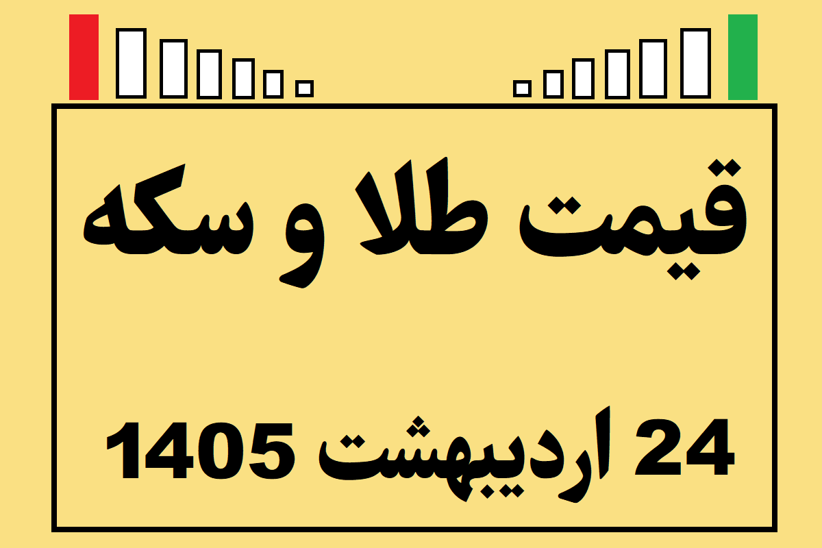قیمت طلا و سکه و انس جهانی امروز پنجشنبه ۲۴ اردیبهشت ۱۴۰۵