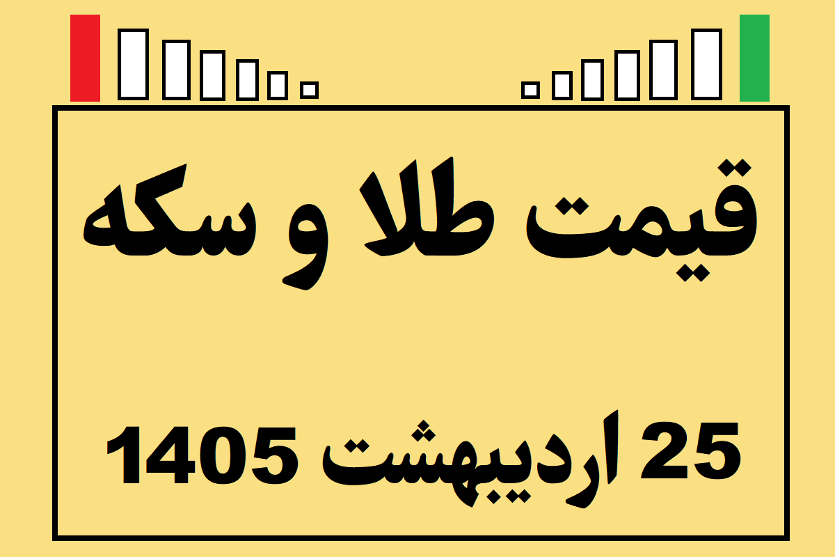 قیمت طلا و سکه و انس جهانی امروز جمعه ۲۵ اردیبهشت ۱۴۰۵