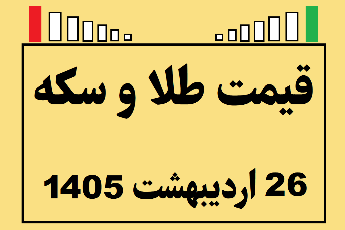 قیمت طلا و سکه و انس جهانی امروز شنبه ۲۶ اردیبهشت ۱۴۰۵