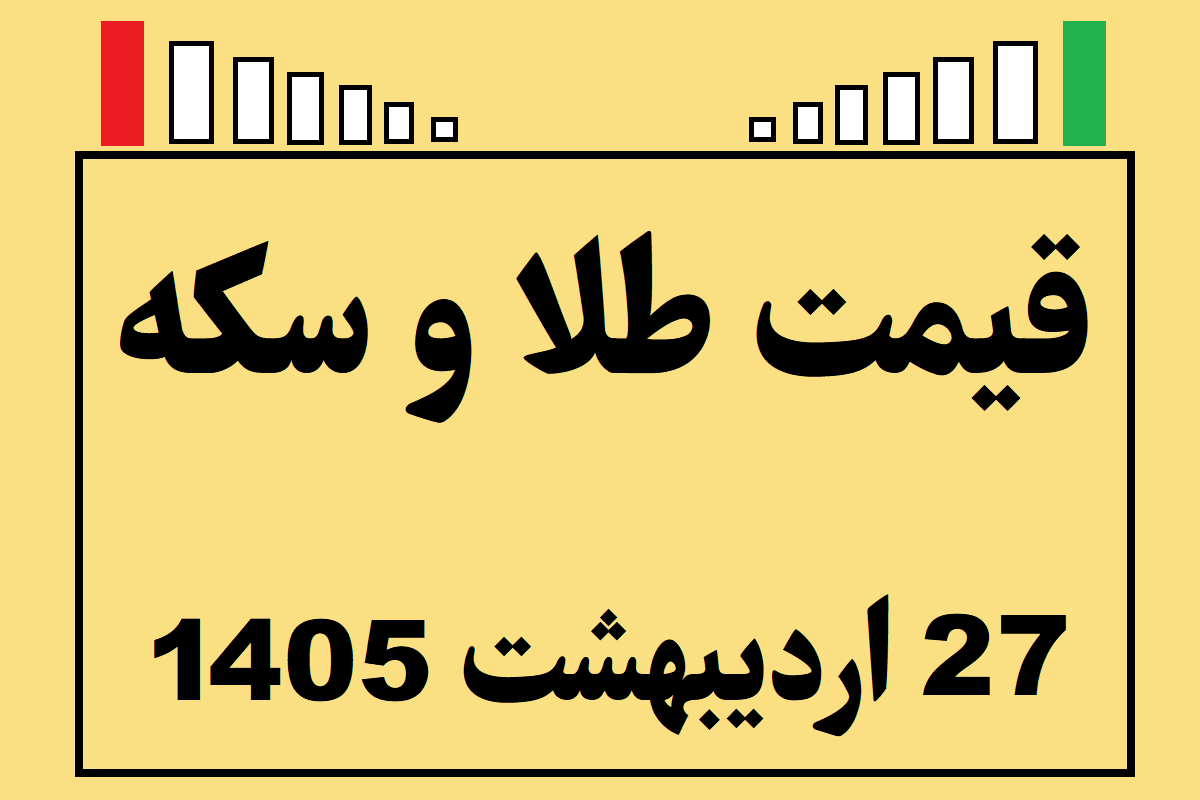 قیمت طلا و سکه و انس جهانی امروز یکشنبه ۲۷ اردیبهشت ۱۴۰۵