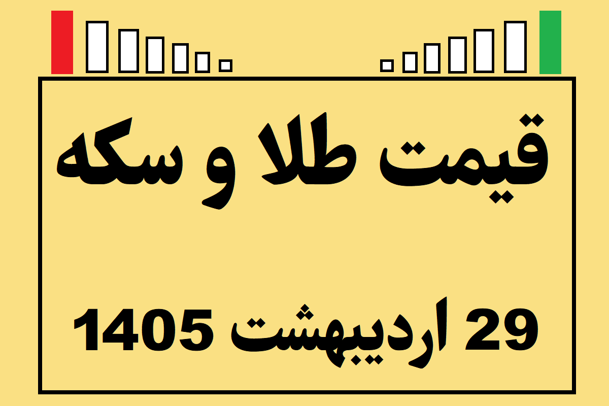 قیمت طلا و سکه و انس جهانی امروز سه شنبه ۲۹ اردیبهشت ۱۴۰۵