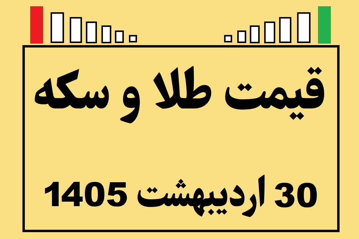 قیمت طلا و سکه و انس جهانی امروز چهارشنبه ۳۰ اردیبهشت ۱۴۰۵