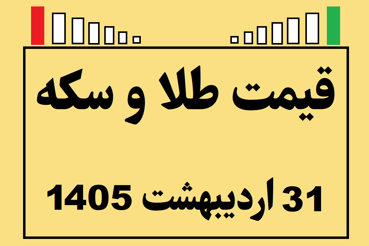 قیمت طلا و سکه و انس جهانی امروز پنجشنبه ۳۱ اردیبهشت ۱۴۰۵