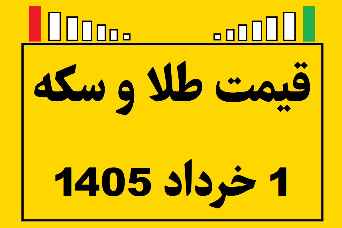 قیمت طلا و سکه و انس جهانی امروز جمعه ۱ خرداد ۱۴۰۵