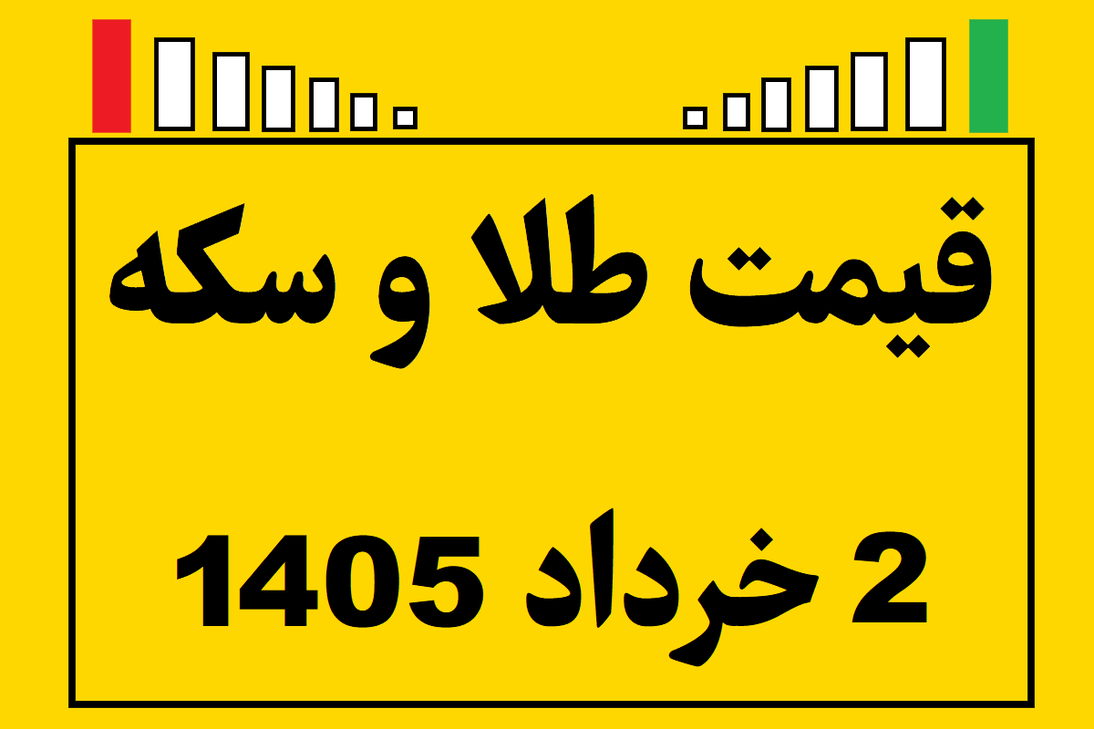 قیمت طلا و سکه و انس جهانی امروز شنبه ۲ خرداد ۱۴۰۵