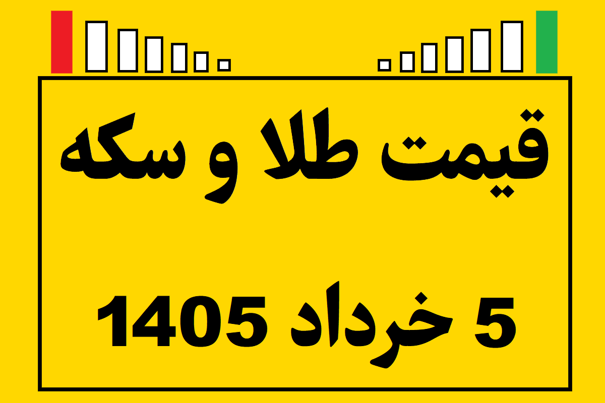قیمت طلا و سکه و انس جهانی امروز سه شنبه ۵ خرداد ۱۴۰۵