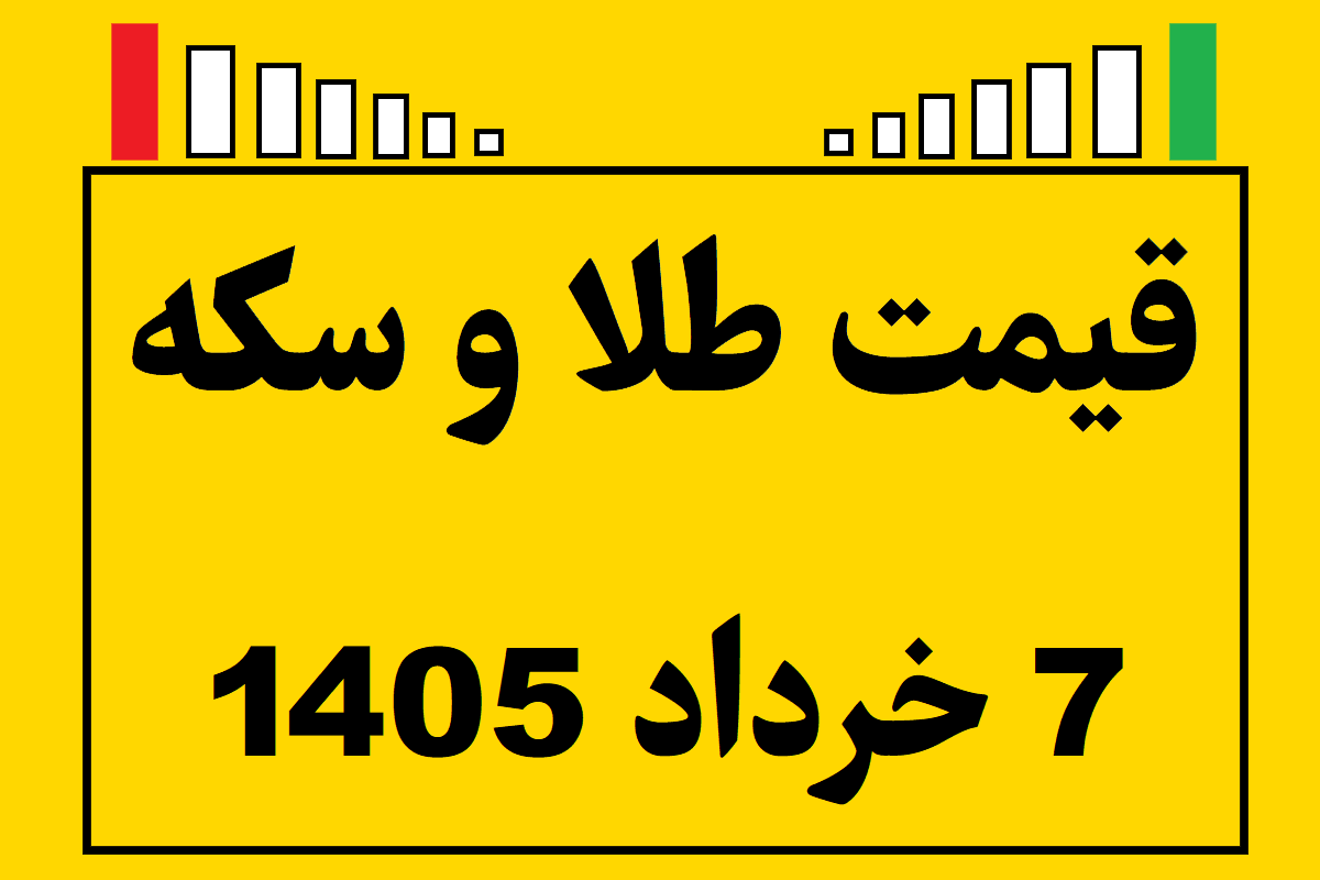 قیمت طلا و سکه و انس جهانی امروز پنجشنبه ۷ خرداد ۱۴۰۵