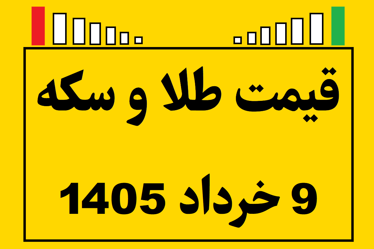 قیمت طلا و سکه و انس جهانی امروز شنبه ۹ خرداد ۱۴۰۵