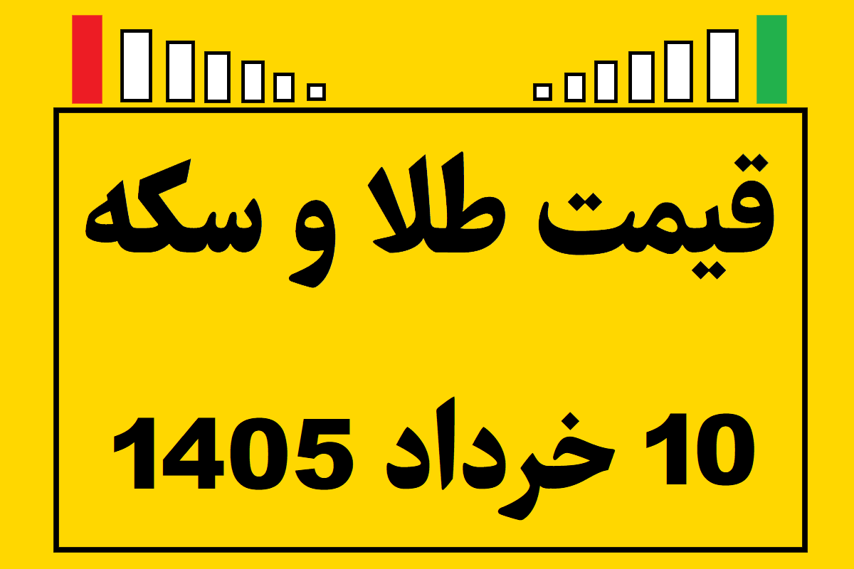 قیمت طلا و سکه و انس جهانی امروز یکشنبه ۱۰ خرداد ۱۴۰۵