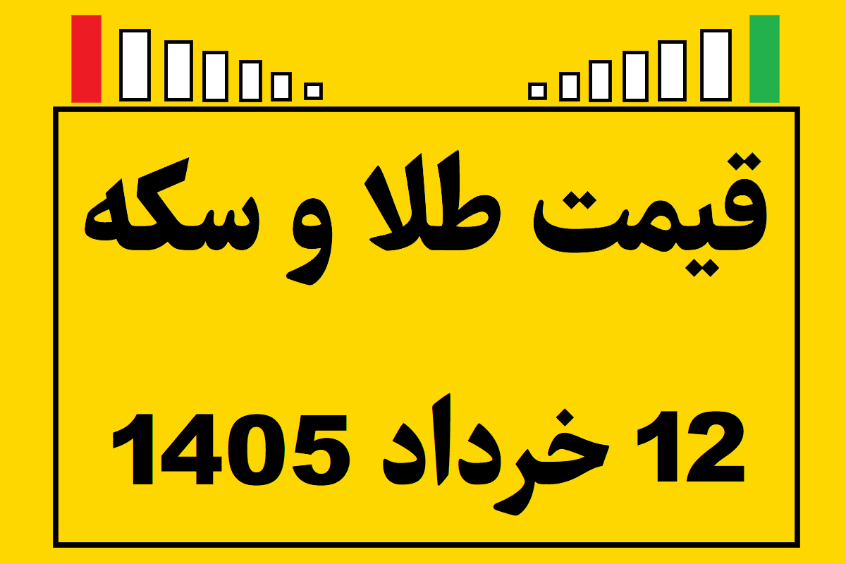 قیمت طلا و سکه و انس جهانی امروز سه شنبه ۱۲ خرداد ۱۴۰۵