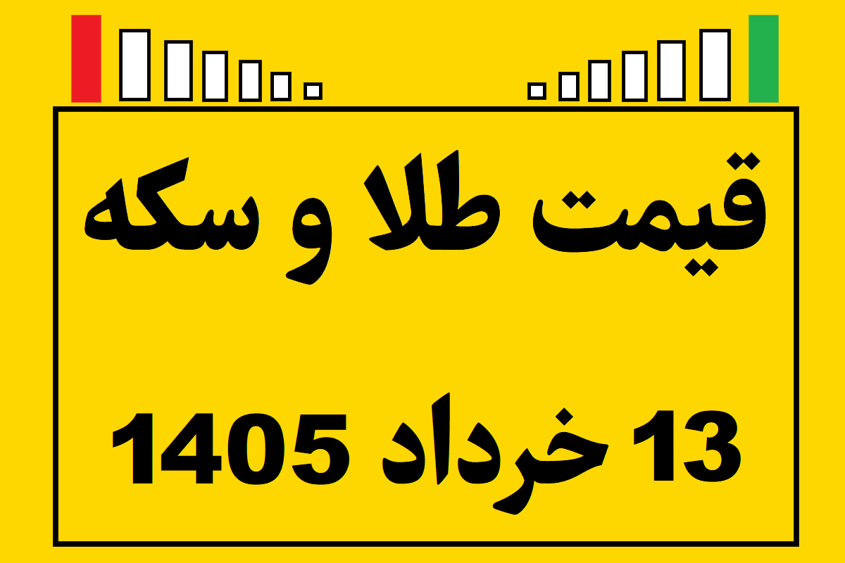 قیمت طلا و سکه و انس جهانی امروز چهارشنبه ۱۳ خرداد ۱۴۰۵