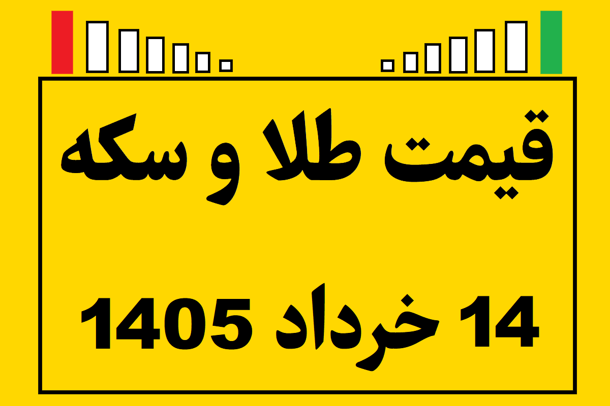 قیمت طلا و سکه و انس جهانی امروز پنجشنبه ۱۴ خرداد ۱۴۰۵