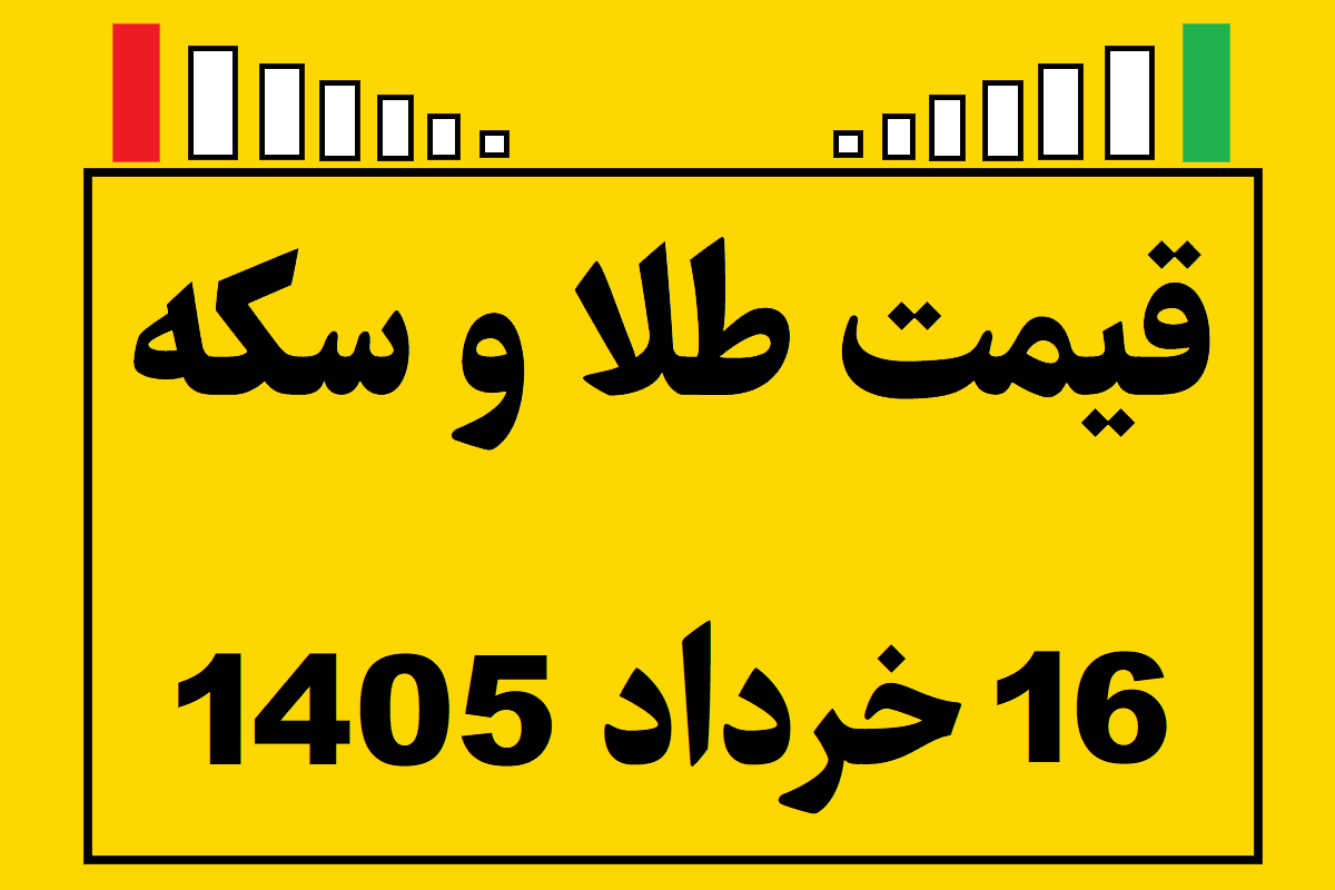 قیمت طلا و سکه و انس جهانی امروز شنبه ۱۶ خرداد ۱۴۰۵
