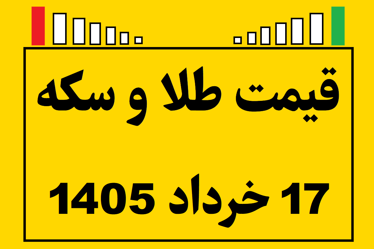 قیمت طلا و سکه و انس جهانی امروز یکشنبه ۱۷ خرداد ۱۴۰۵