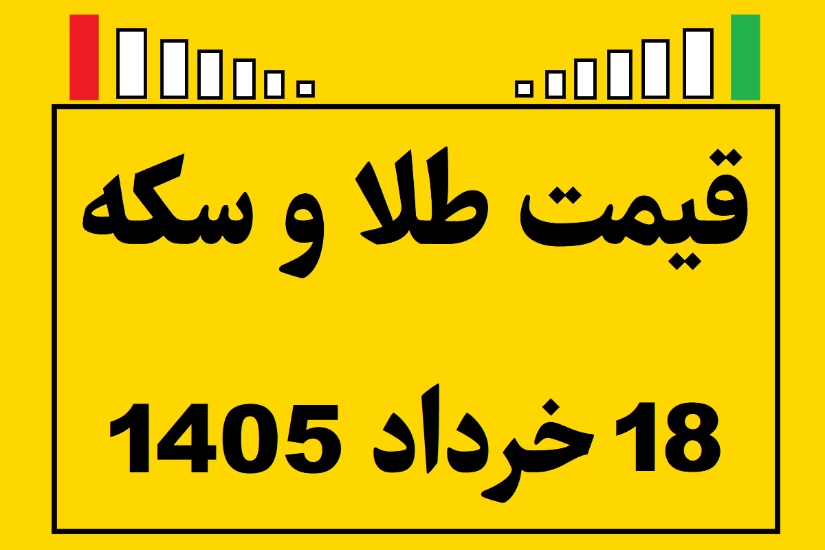 قیمت طلا و سکه و انس جهانی امروز دوشنبه ۱۸ خرداد ۱۴۰۵