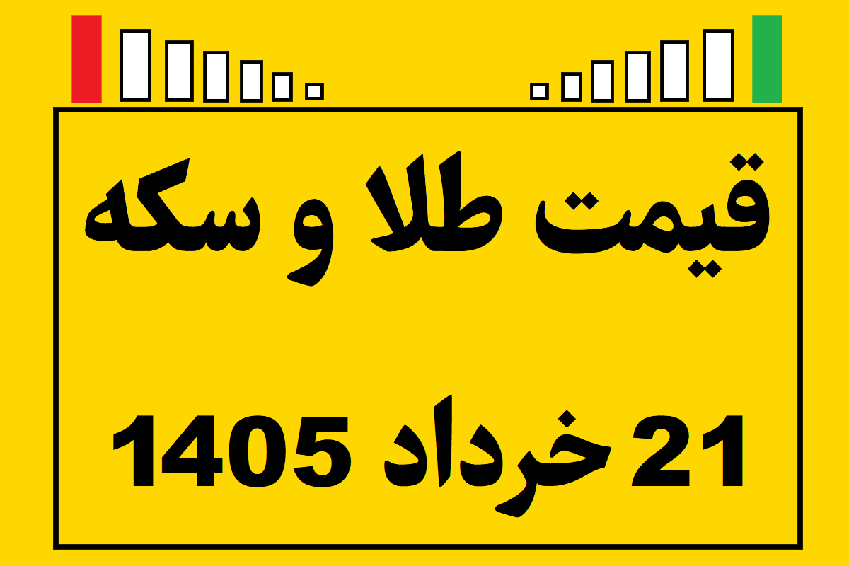 قیمت طلا و سکه و انس جهانی امروز پنجشنبه ۲۱ خرداد ۱۴۰۵
