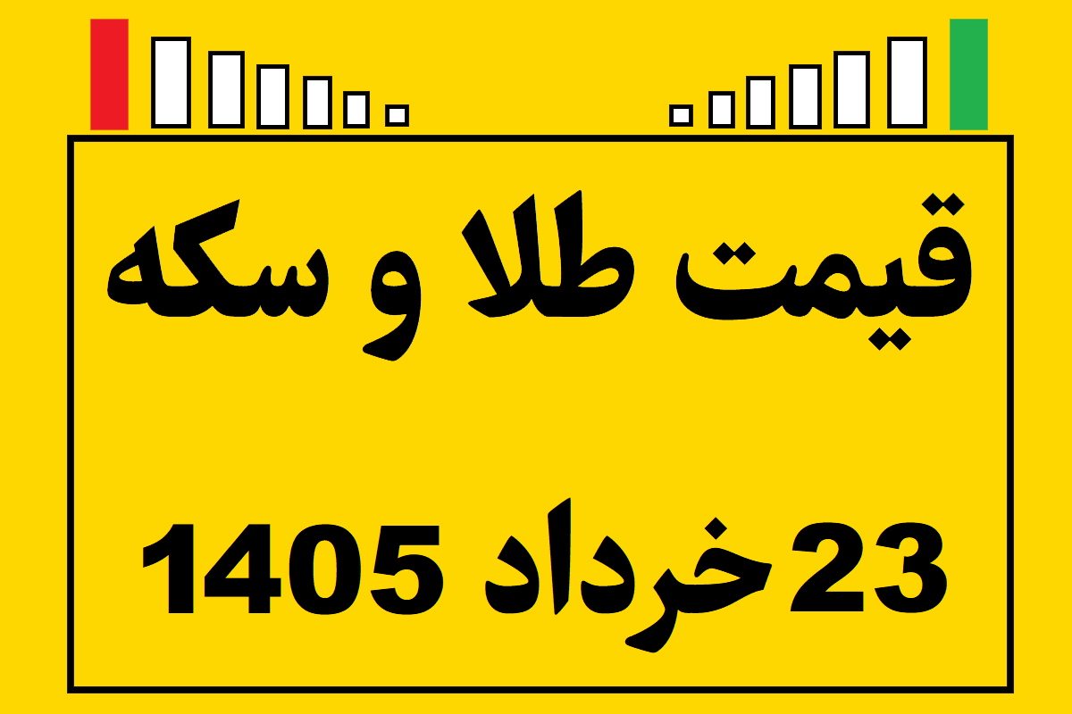 قیمت طلا و سکه و انس جهانی امروز شنبه ۲۳ خرداد ۱۴۰۵