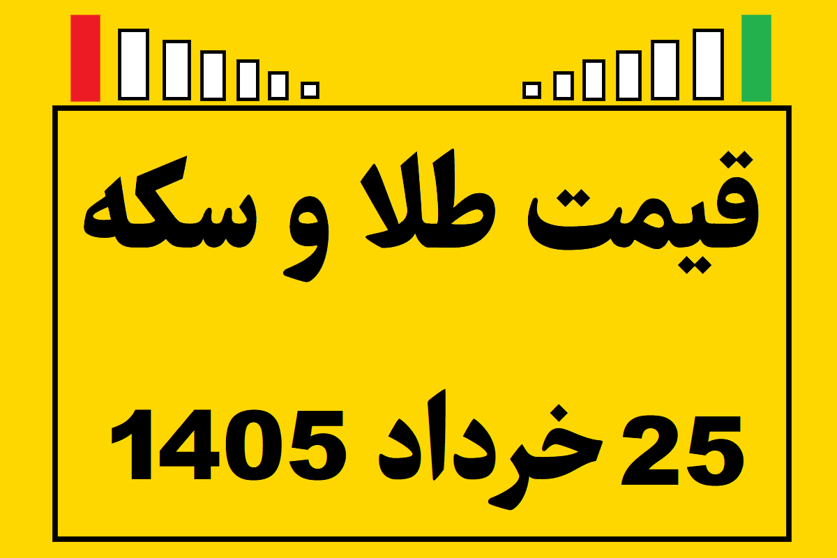 قیمت طلا و سکه و انس جهانی امروز دوشنبه ۲۵ خرداد ۱۴۰۵