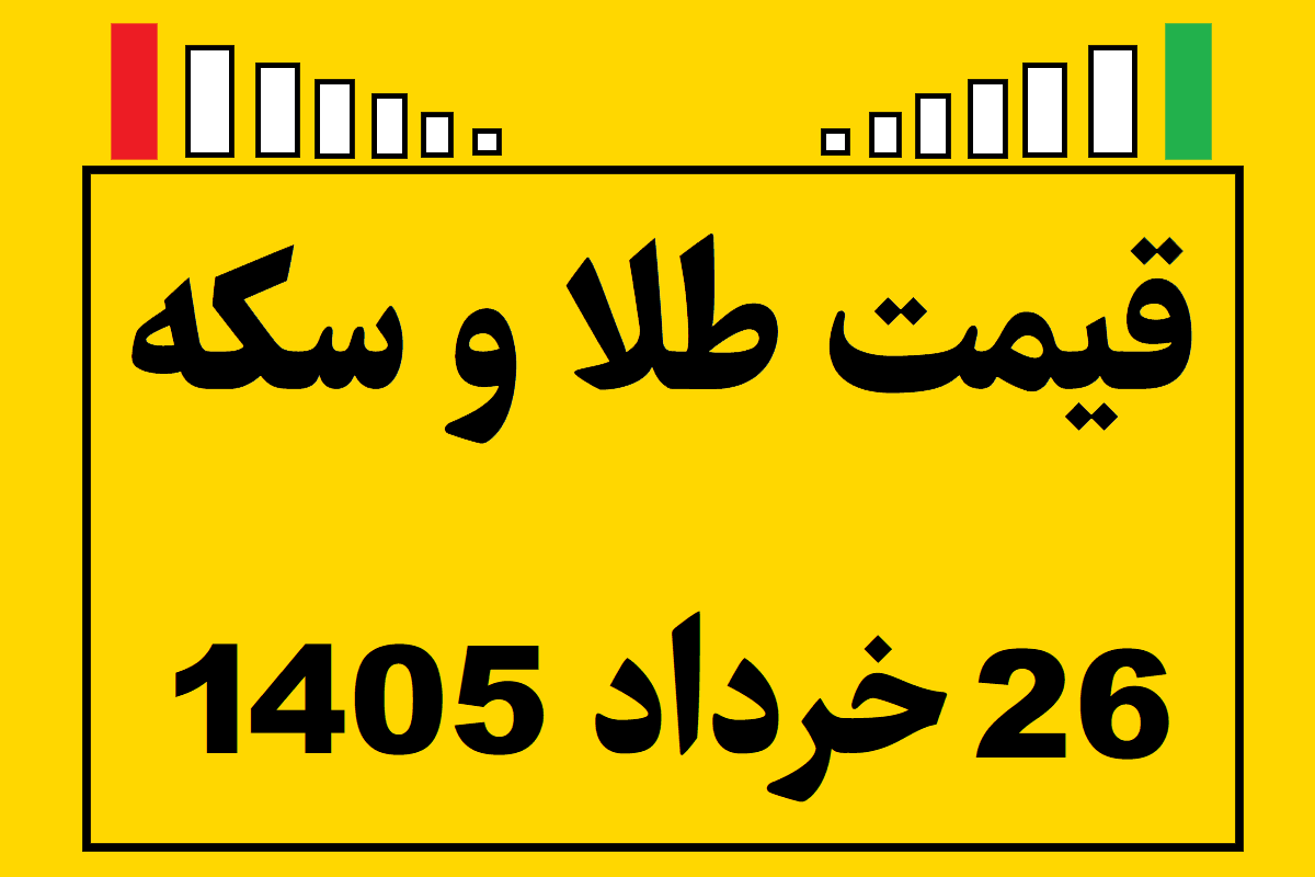 قیمت طلا و سکه ۲۶ خرداد ۱۴۰۵