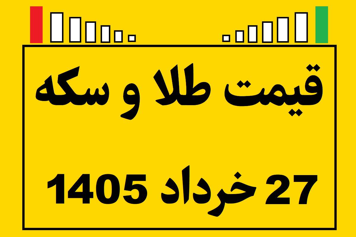 قیمت طلا و سکه و انس جهانی امروز چهارشنبه ۲۷ خرداد ۱۴۰۵