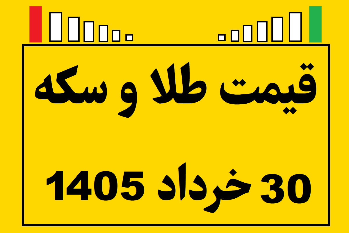 قیمت طلا و سکه و انس جهانی امروز شنبه ۳۰ خرداد ۱۴۰۵