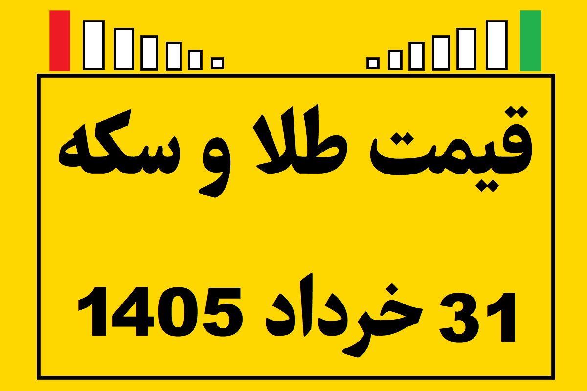 قیمت طلا و سکه و انس جهانی امروز یکشنبه ۳۱ خرداد ۱۴۰۵