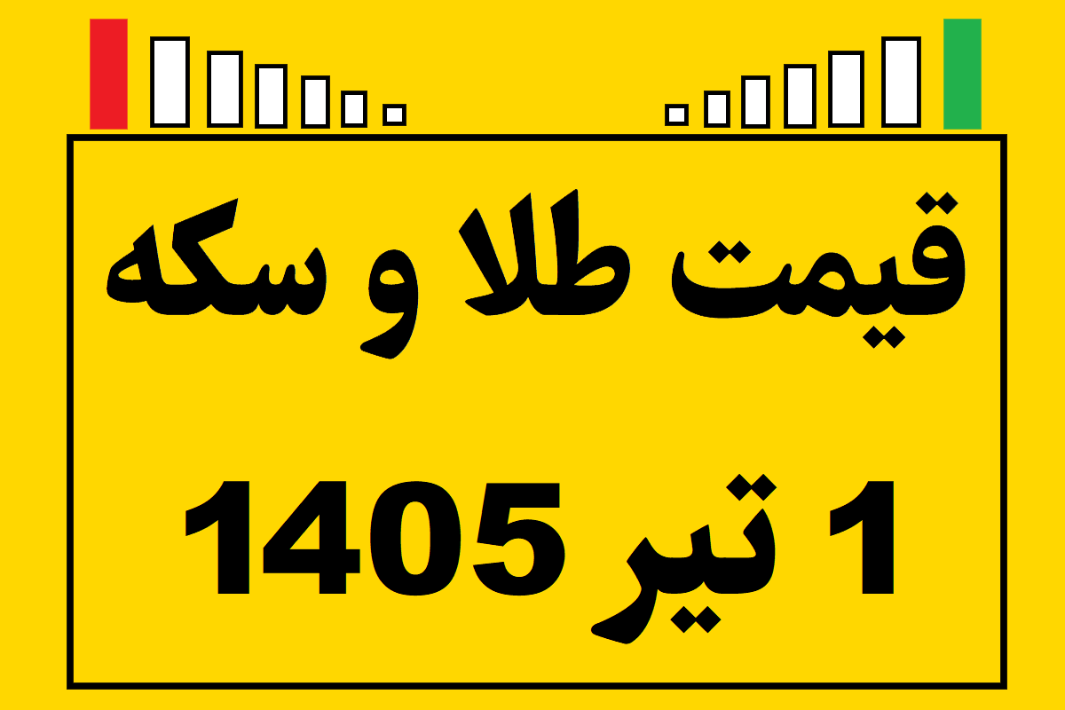 قیمت طلا و سکه ۱ تیر ۱۴۰۵