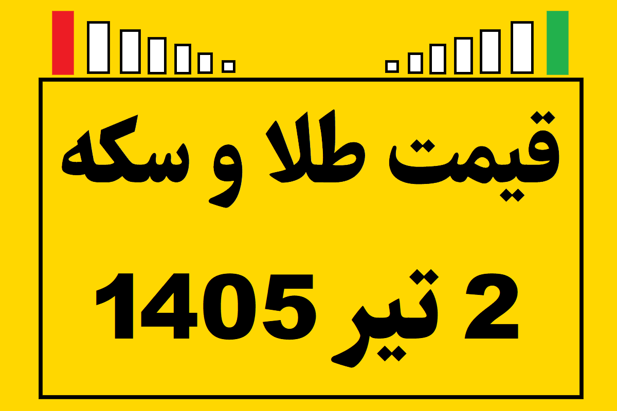 قیمت طلا و سکه ۲ تیر ۱۴۰۵
