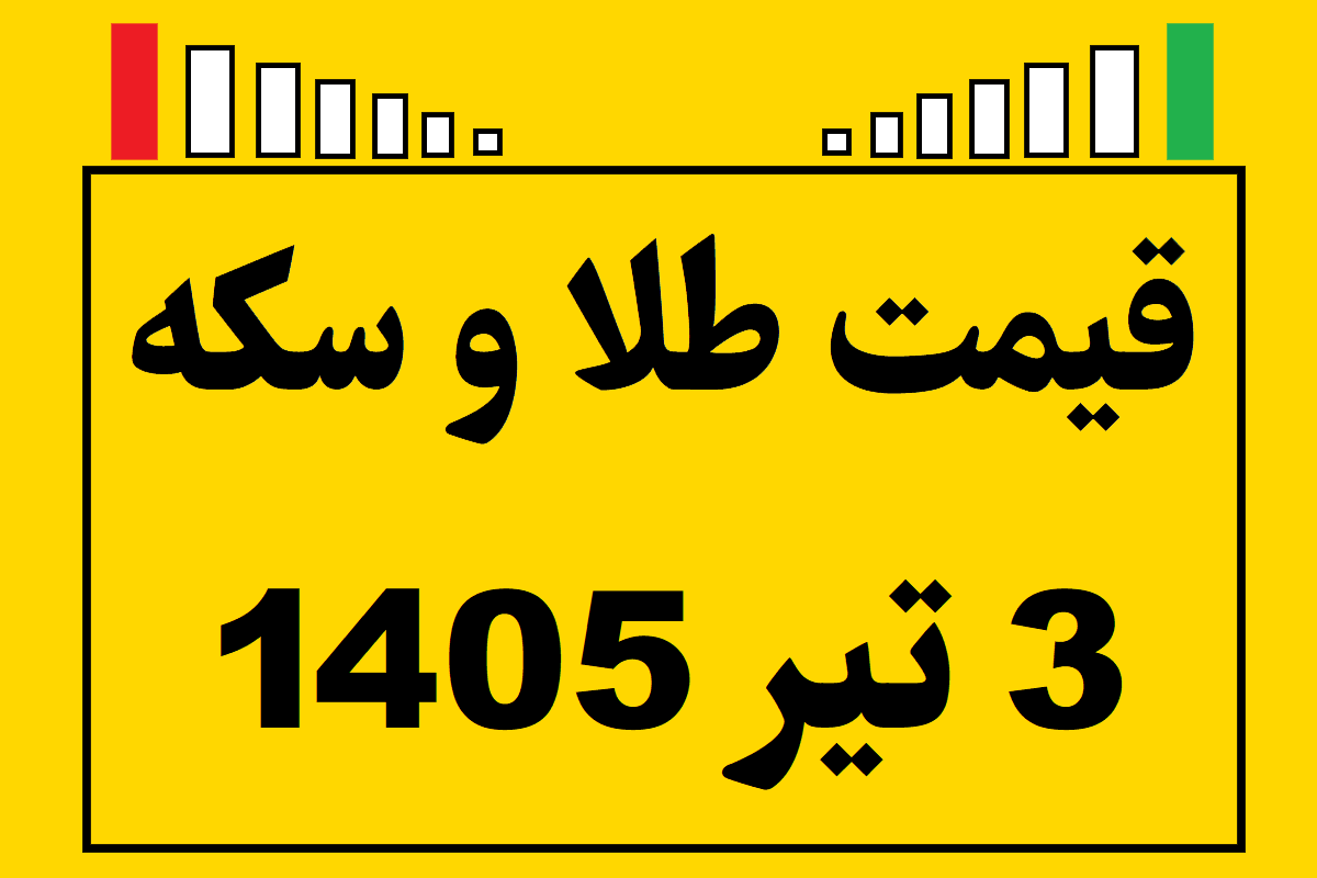 قیمت طلا و سکه ۳ تیر ۱۴۰۵