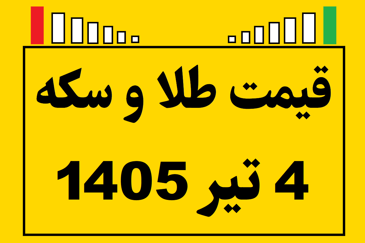 قیمت طلا و سکه ۴ تیر ۱۴۰۵