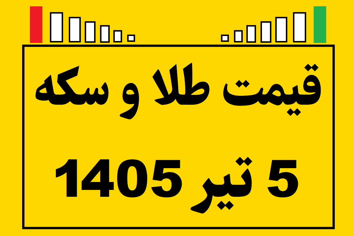 قیمت طلا و سکه و انس جهانی امروز جمعه ۵ تیر ۱۴۰۵