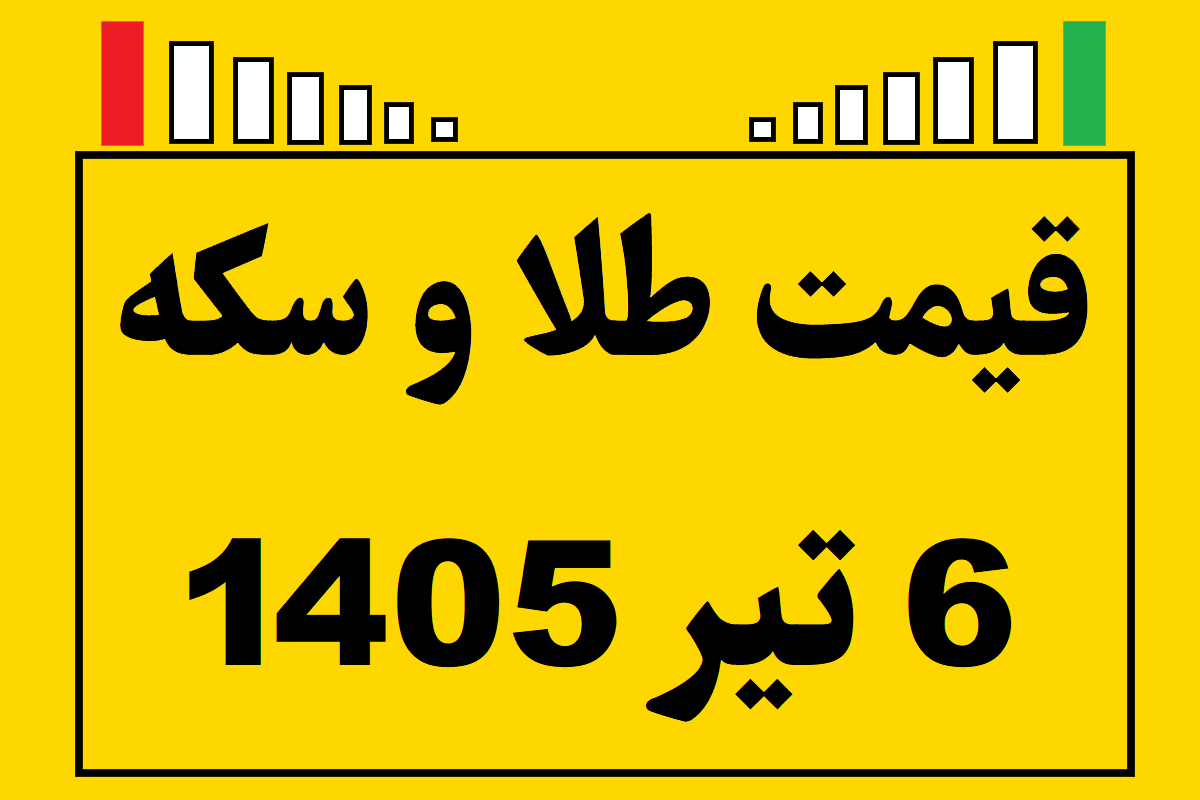 قیمت طلا و سکه و انس جهانی امروز شنبه ۶ تیر ۱۴۰۵