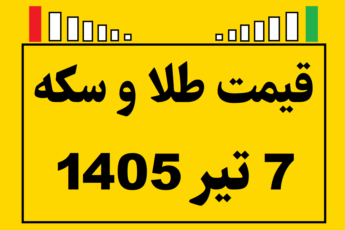 قیمت طلا و سکه و انس جهانی امروز یکشنبه ۷ تیر ۱۴۰۵