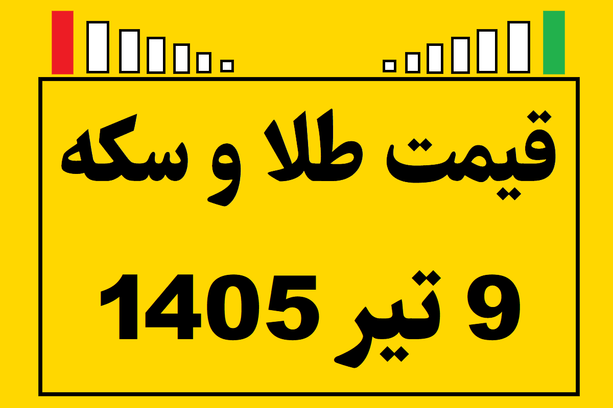قیمت طلا و سکه ۹ تیر ۱۴۰۵