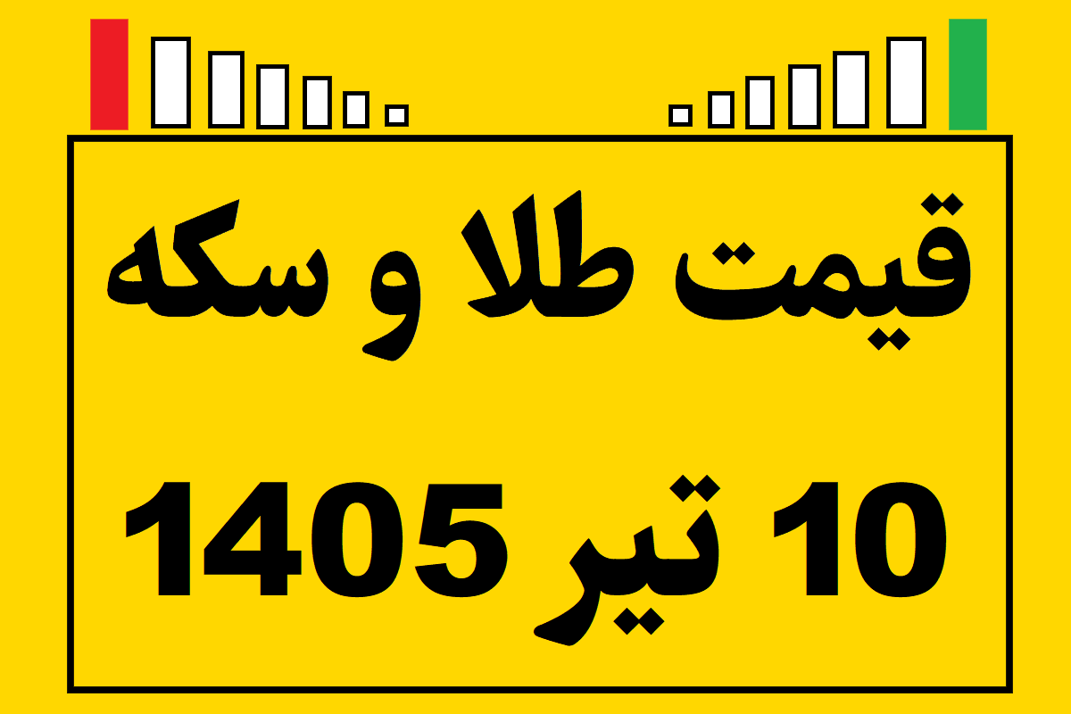 قیمت طلا و سکه و انس جهانی امروز چهارشنبه ۱۰ تیر ۱۴۰۵