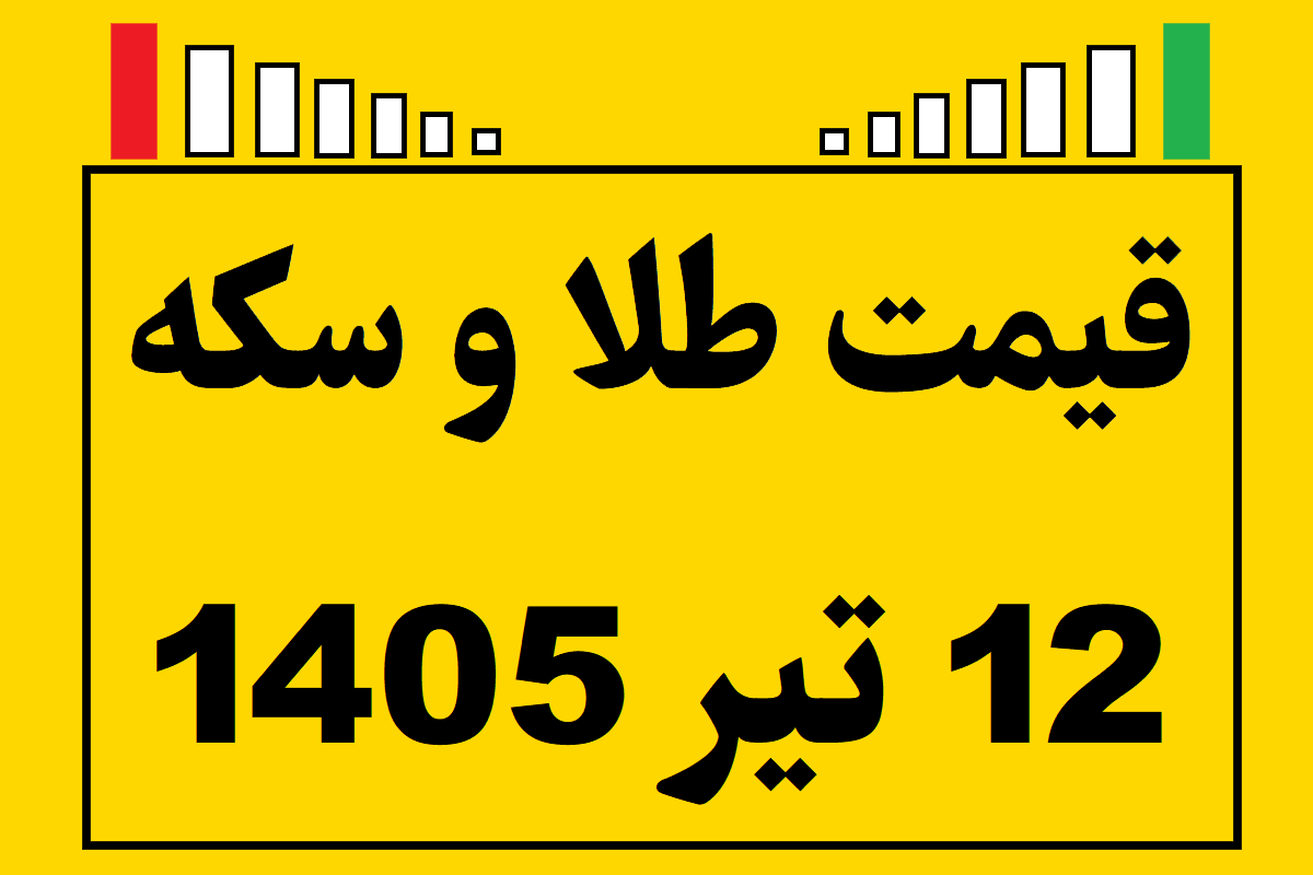 قیمت طلا و سکه و انس جهانی امروز جمعه ۱۲ تیر ۱۴۰۵