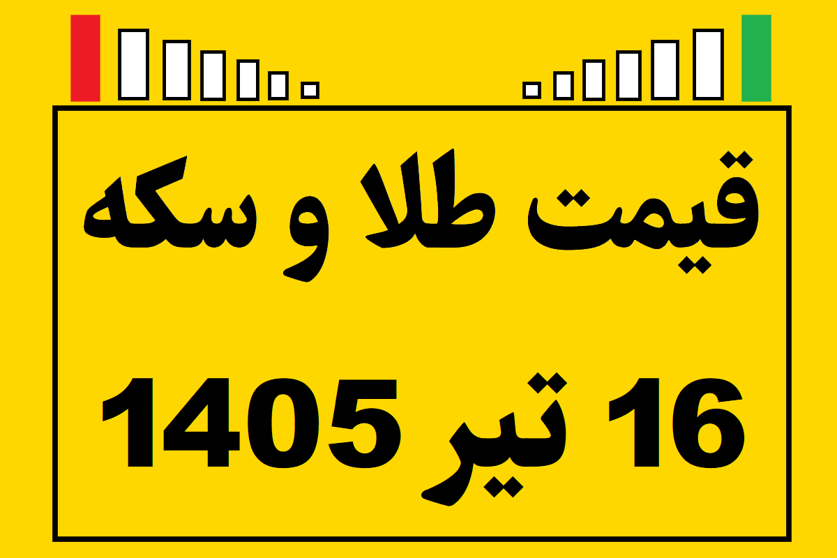 قیمت طلا و سکه و انس جهانی امروز سه شنبه ۱۶ تیر ۱۴۰۵