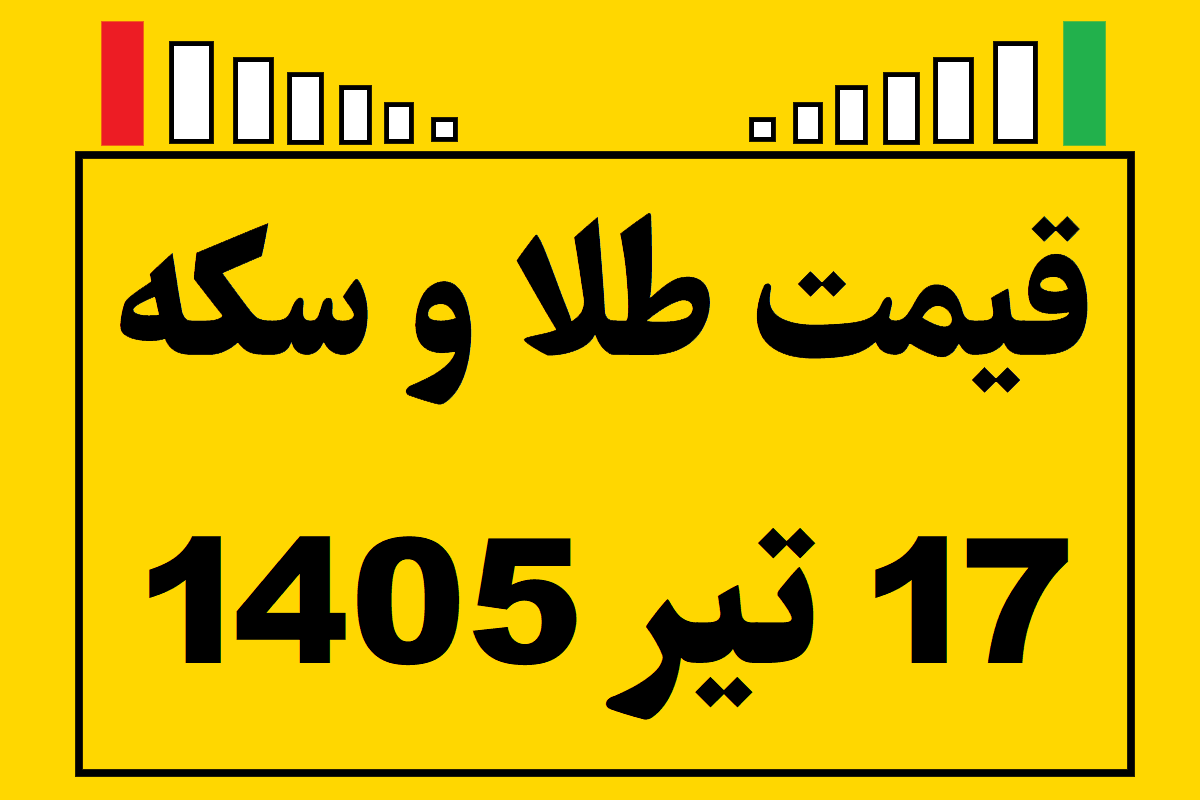 قیمت طلا و سکه و انس جهانی امروز چهارشنبه ۱۷ تیر ۱۴۰۵