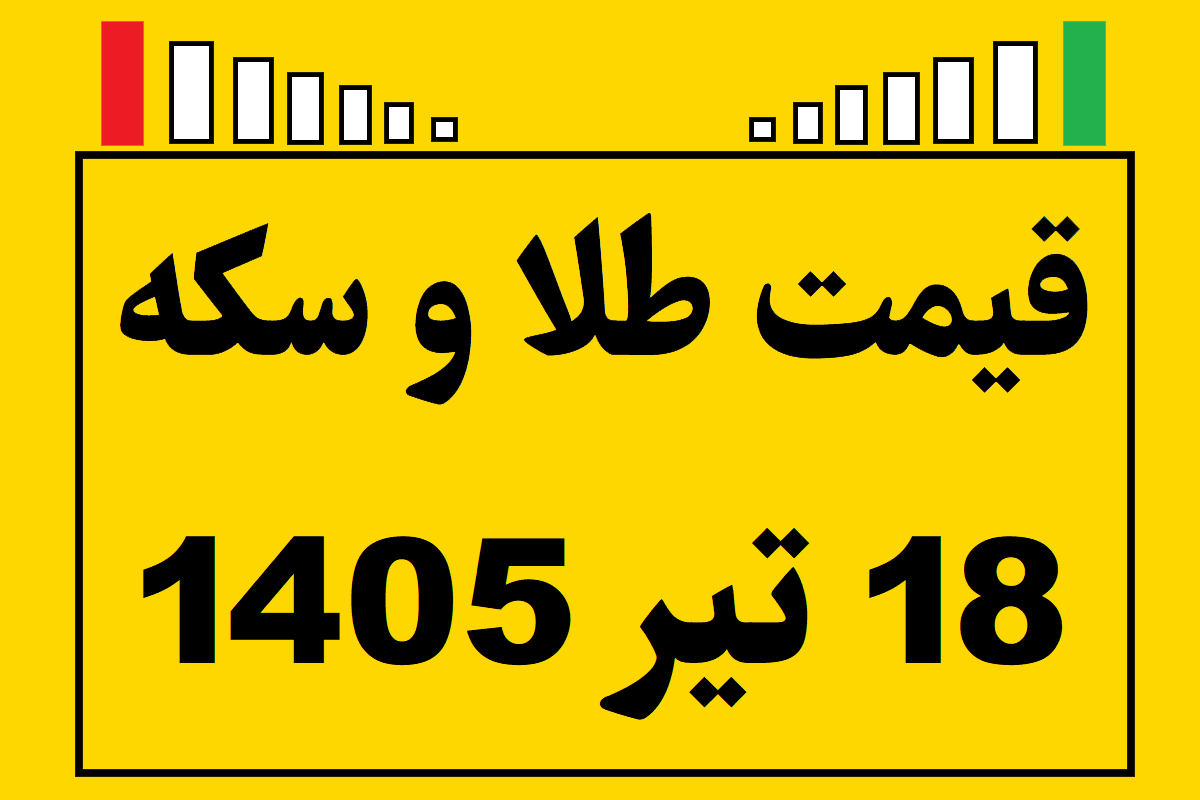 قیمت طلا و سکه و انس جهانی امروز پنجشنبه ۱۸ تیر ۱۴۰۵