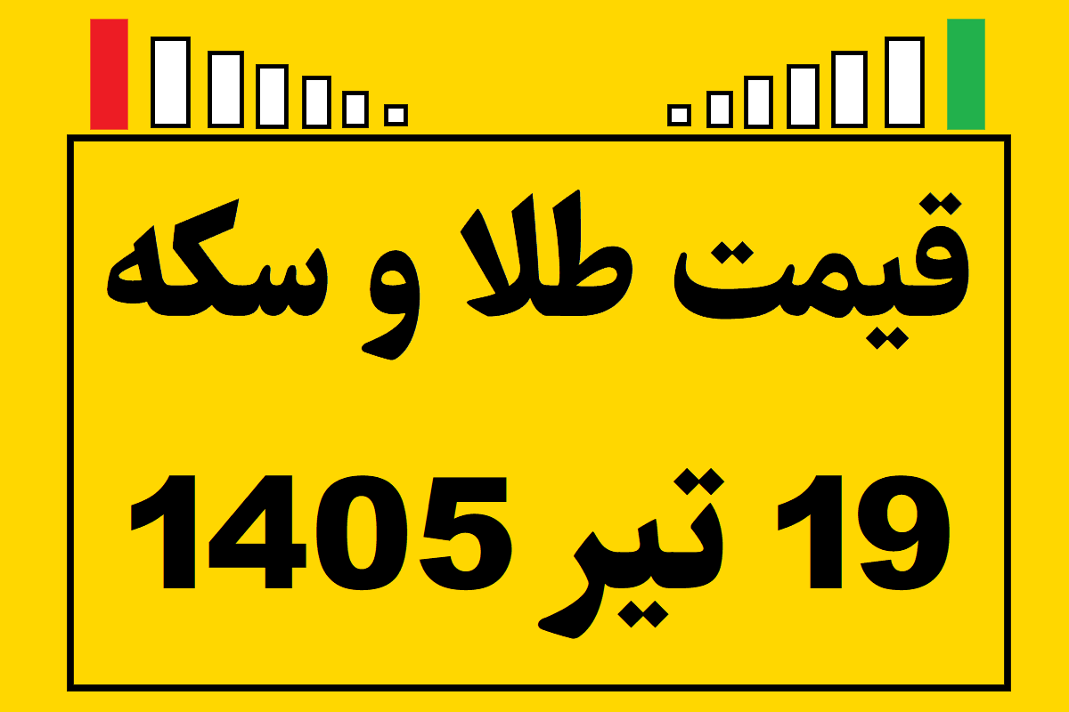 قیمت طلا و سکه و انس جهانی امروز جمعه ۱۹ تیر ۱۴۰۵