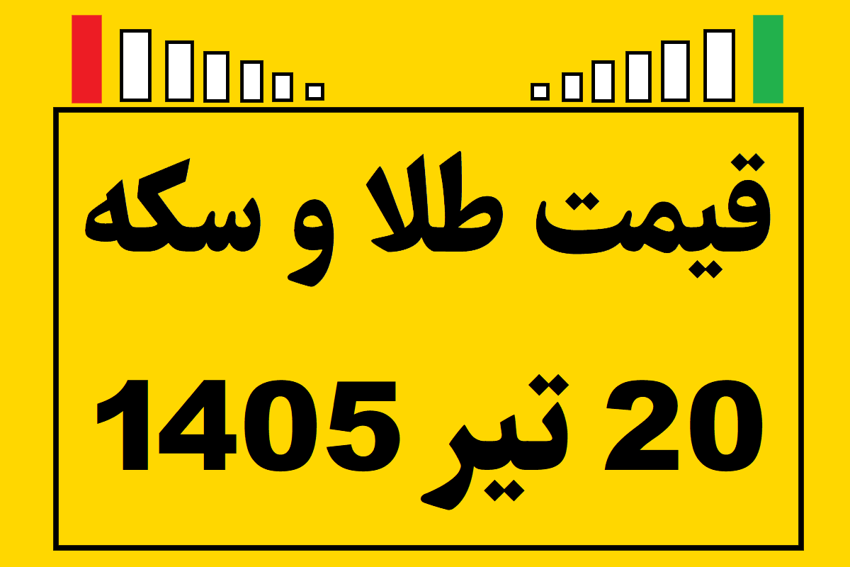 قیمت طلا و سکه و انس جهانی امروز شنبه ۲۰ تیر ۱۴۰۵