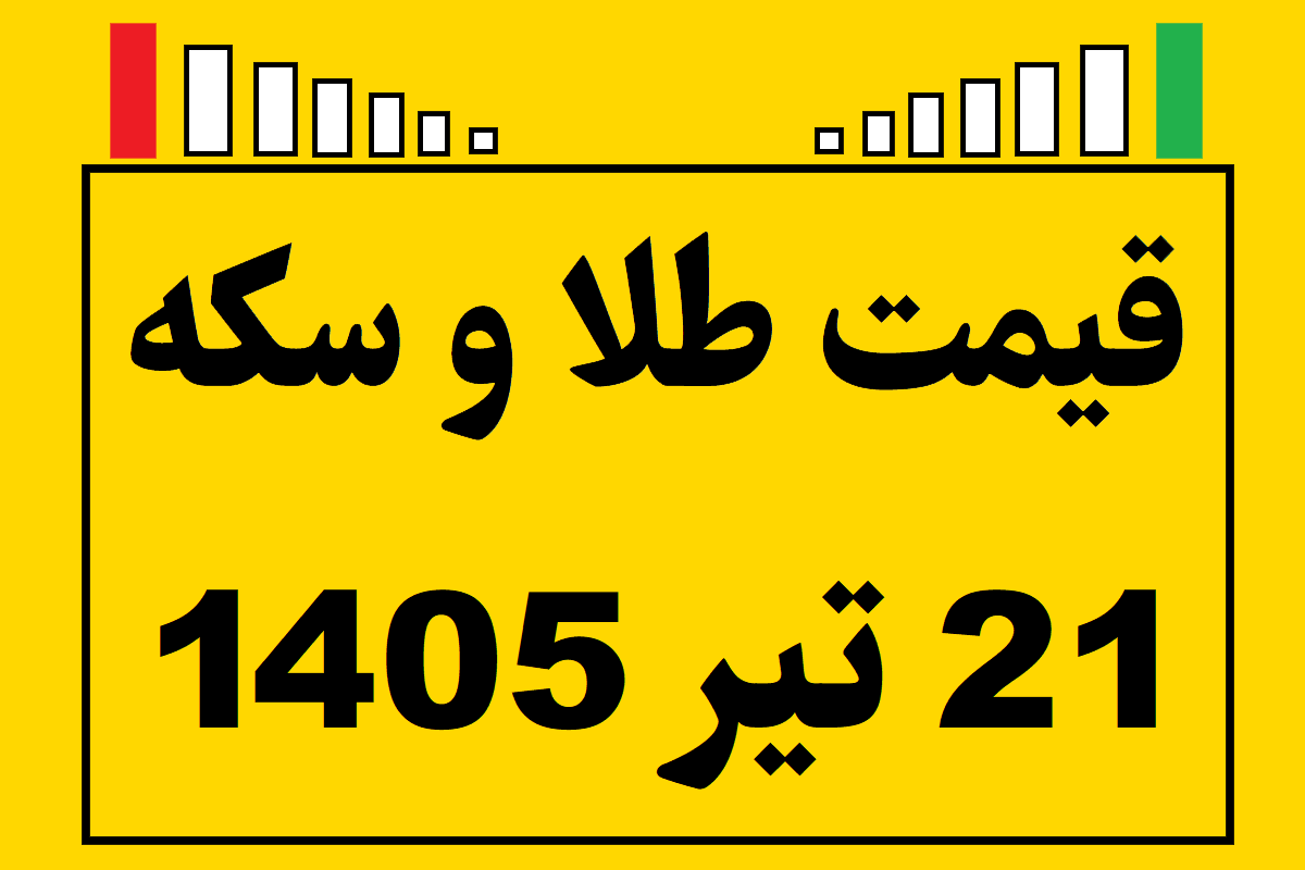 قیمت طلا و سکه و انس جهانی امروز یکشنبه ۲۱ تیر ۱۴۰۵