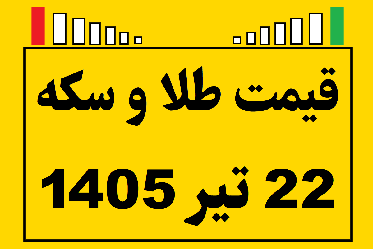 قیمت طلا و سکه و انس جهانی امروز دوشنبه ۲۲ تیر ۱۴۰۵
