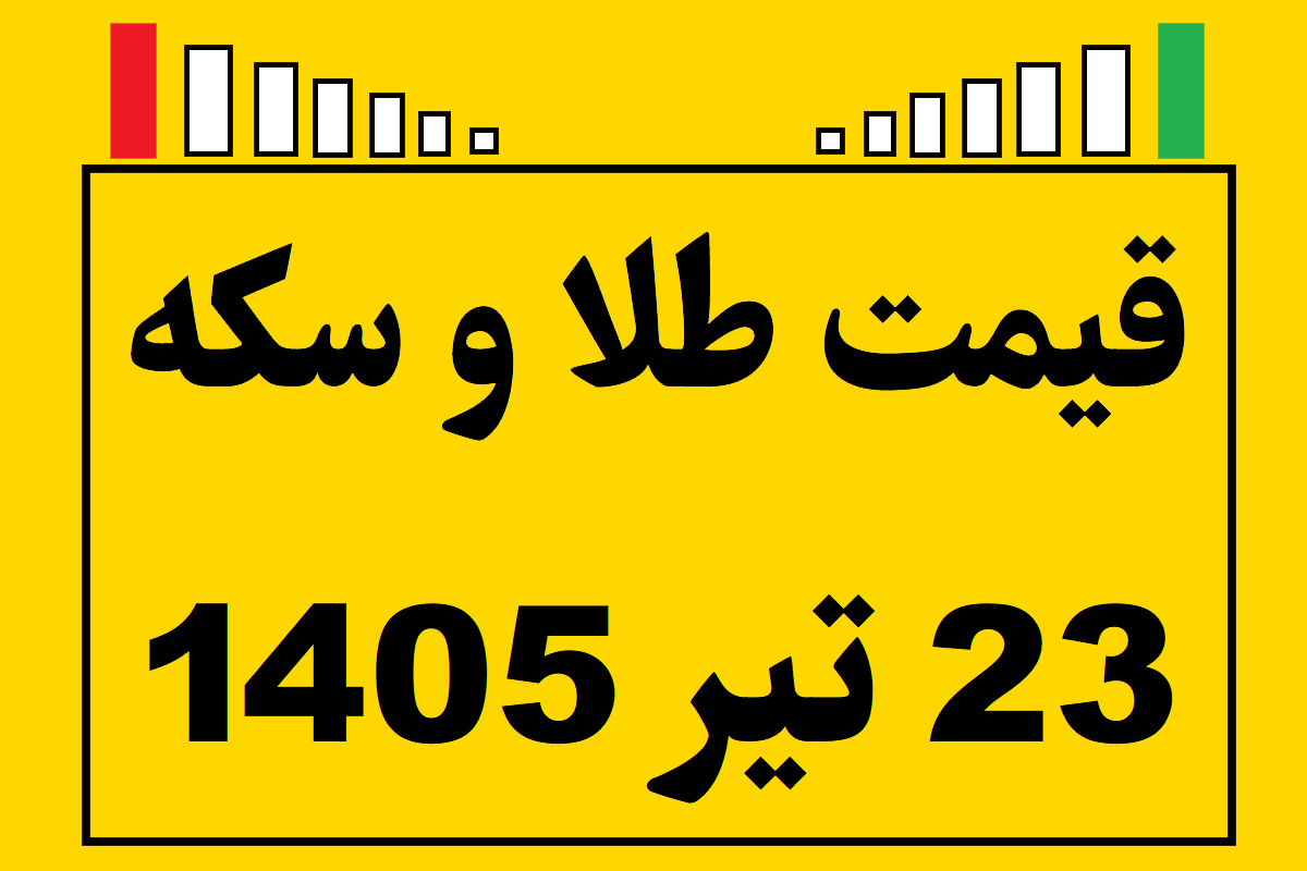 قیمت طلا و سکه و انس جهانی امروز سه شنبه ۲۳ تیر ۱۴۰۵