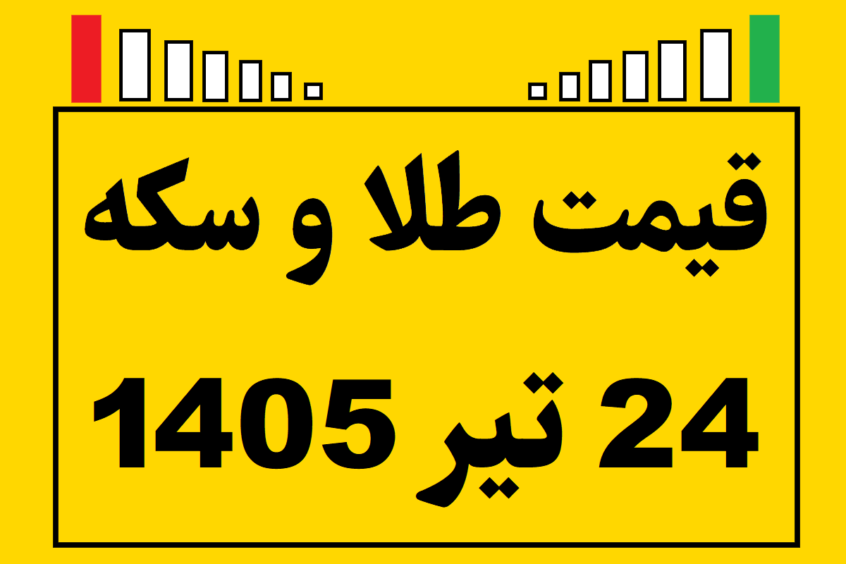 قیمت طلا و سکه و انس جهانی امروز چهارشنبه ۲۴ تیر ۱۴۰۵