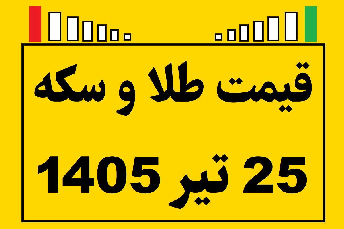 قیمت طلا و سکه و انس جهانی امروز پنجشنبه ۲۵ تیر ۱۴۰۵