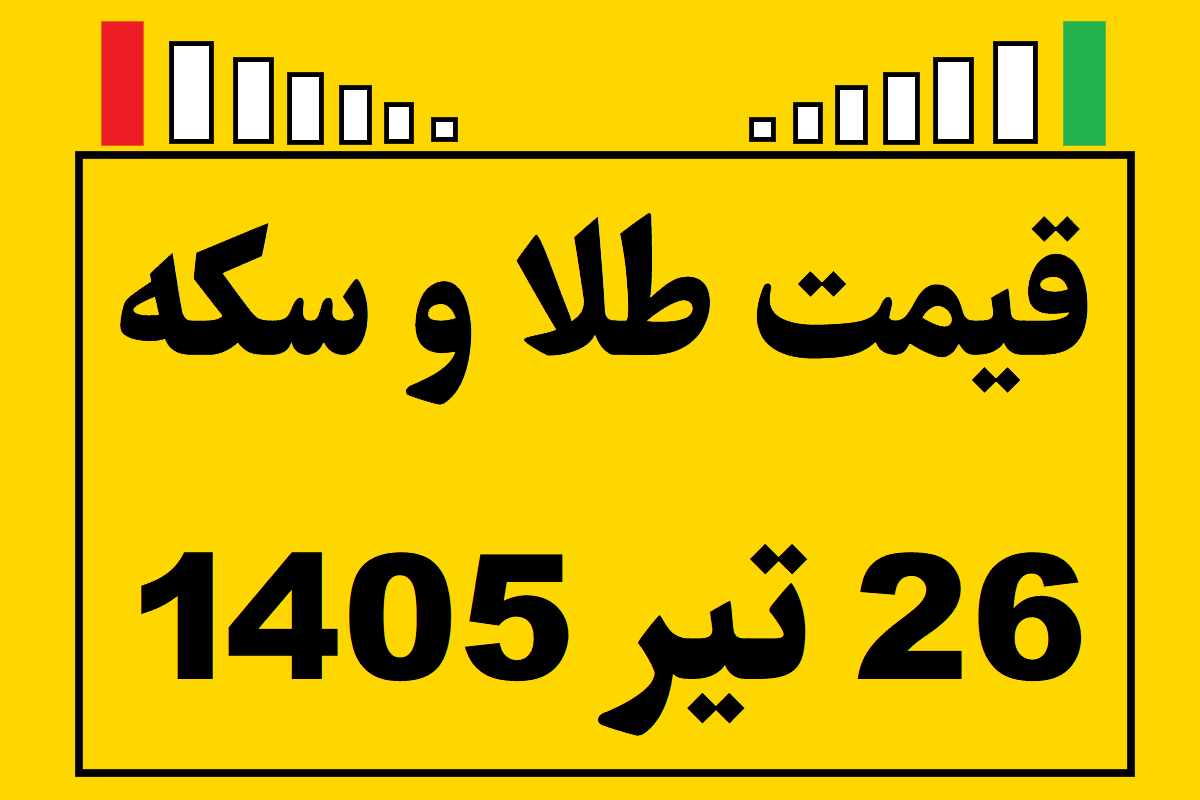 قیمت طلا و سکه و انس جهانی امروز جمعه ۲۶ تیر ۱۴۰۵