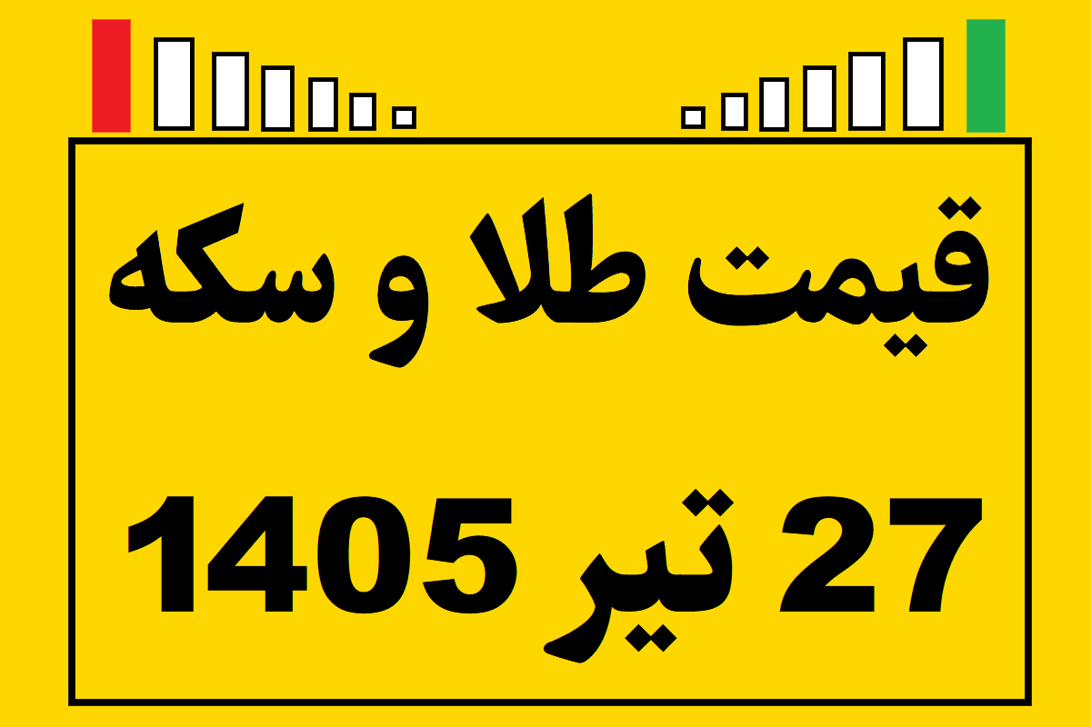 قیمت طلا و سکه و انس جهانی امروز شنبه ۲۷ تیر ۱۴۰۵
