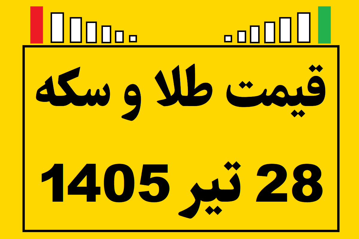 قیمت طلا و سکه ۲۸ تیر ۱۴۰۵