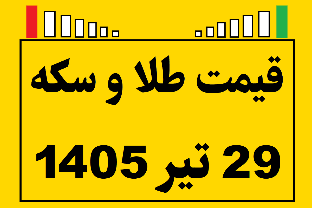قیمت طلا و سکه ۲۹ تیر ۱۴۰۵